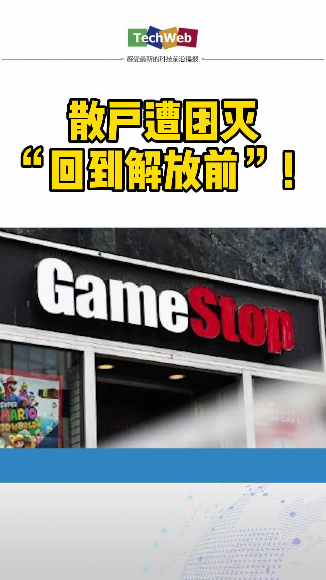 游戏驿站暴跌60%熔断