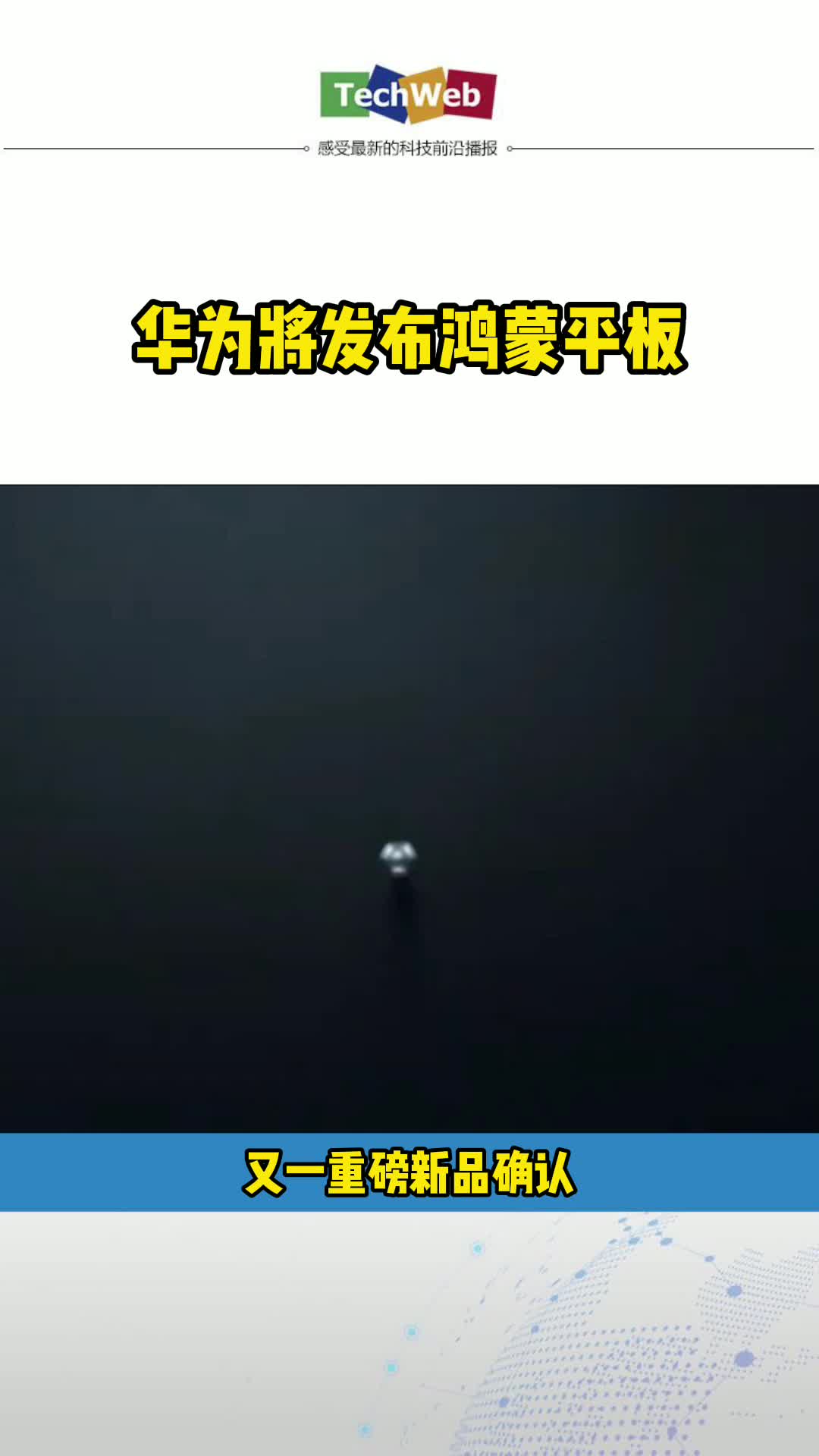 华为将发布鸿蒙平板 华为