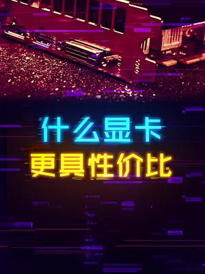 普通游戏玩家究竟该选择什么显卡？ 这个视频有点料 轻知识计划
