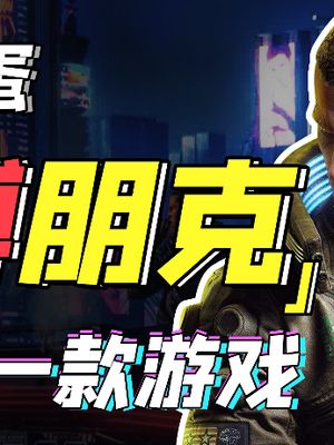 不用高配电脑，也能玩上赛博朋克2077？赛博朋克2077 科技创梦 巨量创梦大赛