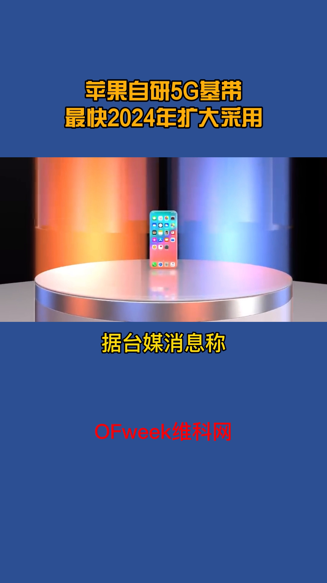苹果自研5G基带或最快2024年扩大采用 苹果自研5g基带 芯片 苹果公司 5g