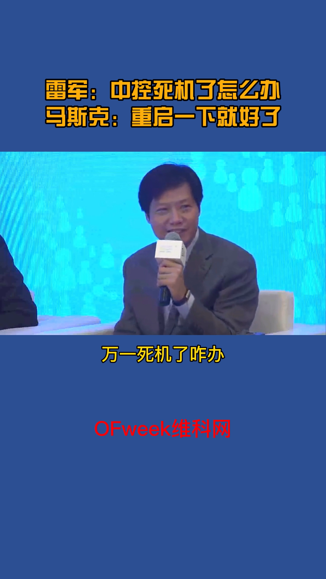雷军：中控死机了怎么办？马斯克：重启一下就好 雷军 马斯克 涨知识