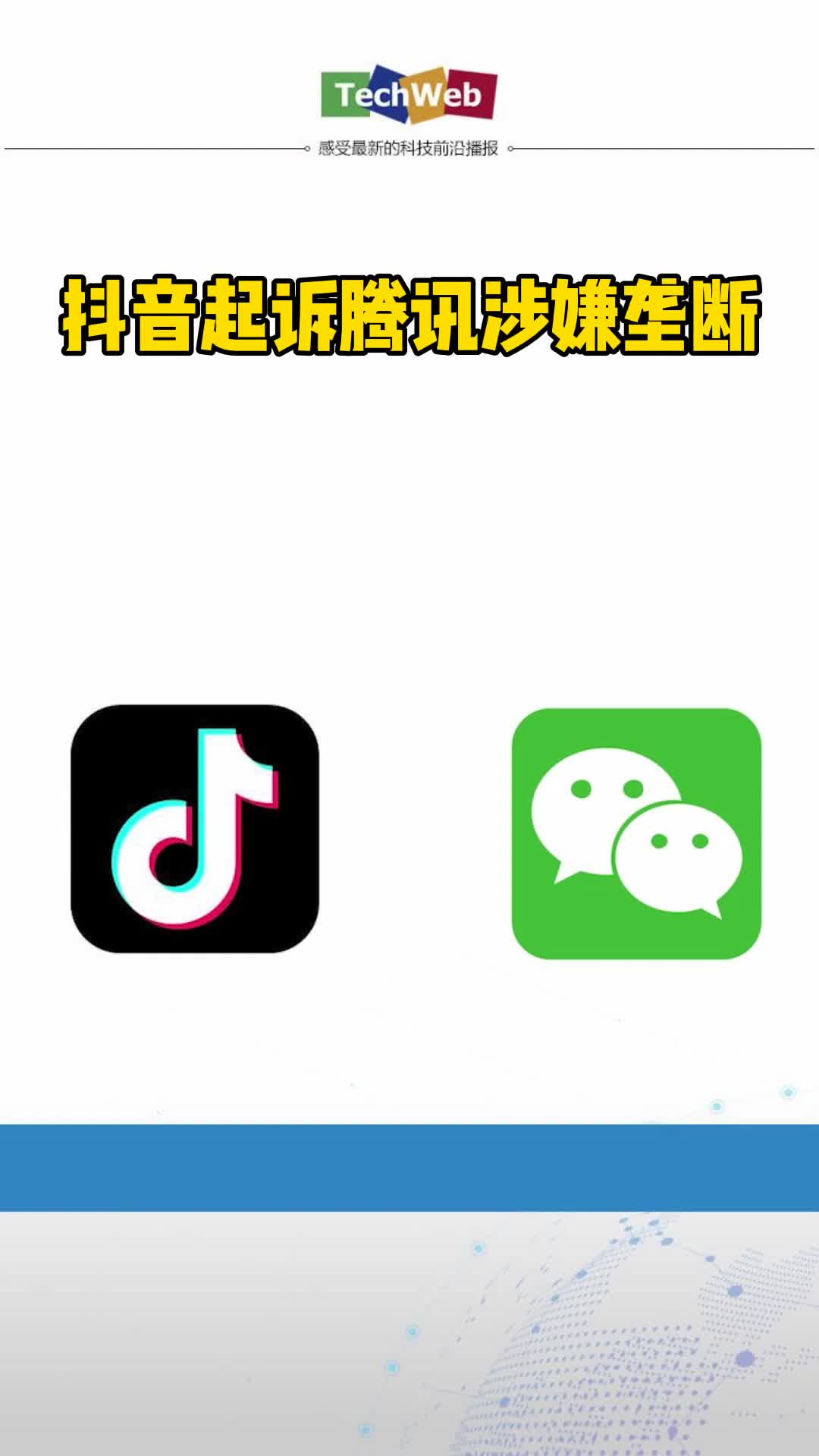 抖音起诉腾讯垄断 你支持谁？