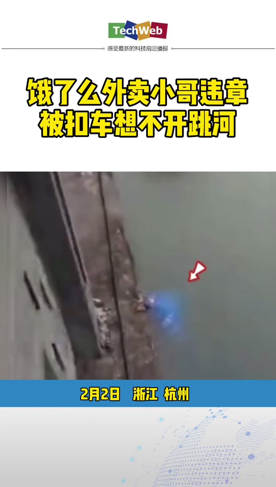 饿了么 外卖小哥违章被扣车，想不开跳河