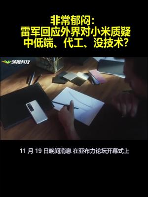 非常郁闷 雷军回应外界对小米质疑：中低端、代工、没技术？