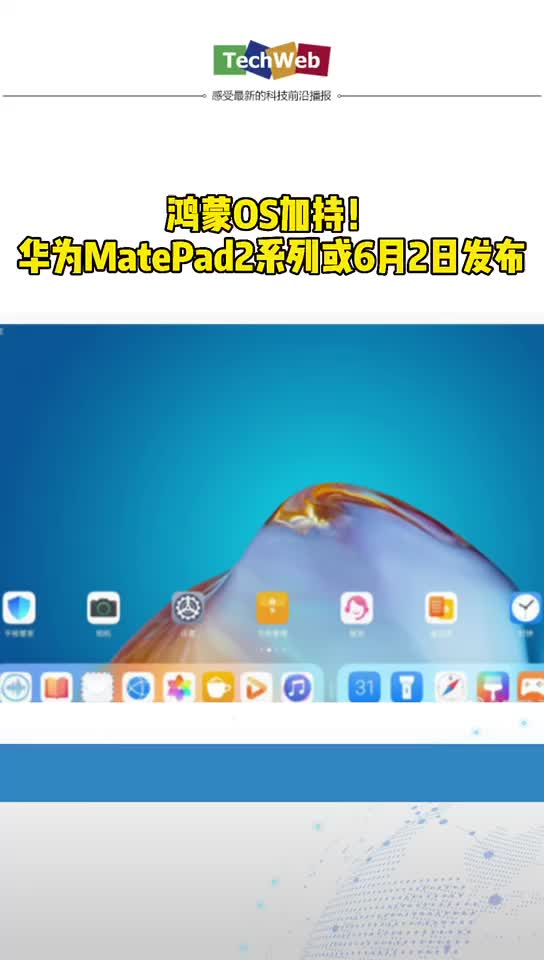 华为MatePad2系列将搭载骁龙888麒麟9000芯