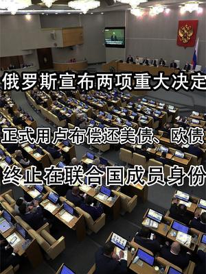 说干就干！俄罗斯第一笔卢布还债来了，终止在联合国成员身份