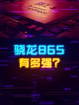 骁龙865有多强？能成为换机理由吗？ 这个视频有点料 手机