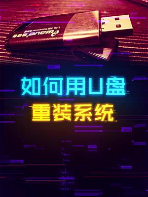 如何用U盘来进行电脑系统重装。 这个视频有点料 轻知识计划