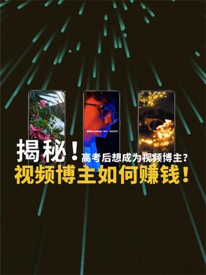 高考后想成为视频博主？揭秘视频博主如何赚钱！高考 毕业季 视频博主 抖音 拍摄