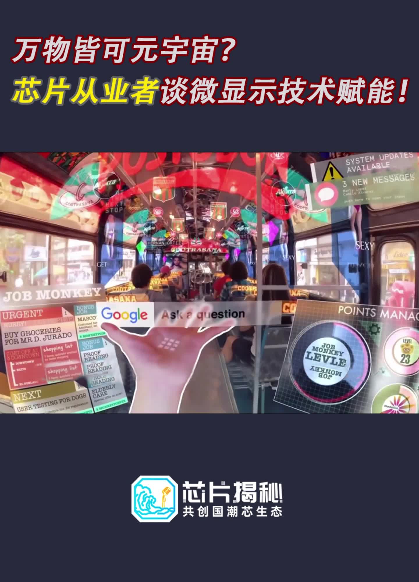 万物皆可元宇宙？ 芯片 从业者谈微显示技术 赋能！空降芯片圈的幻实 元宇宙 AR VR QLED