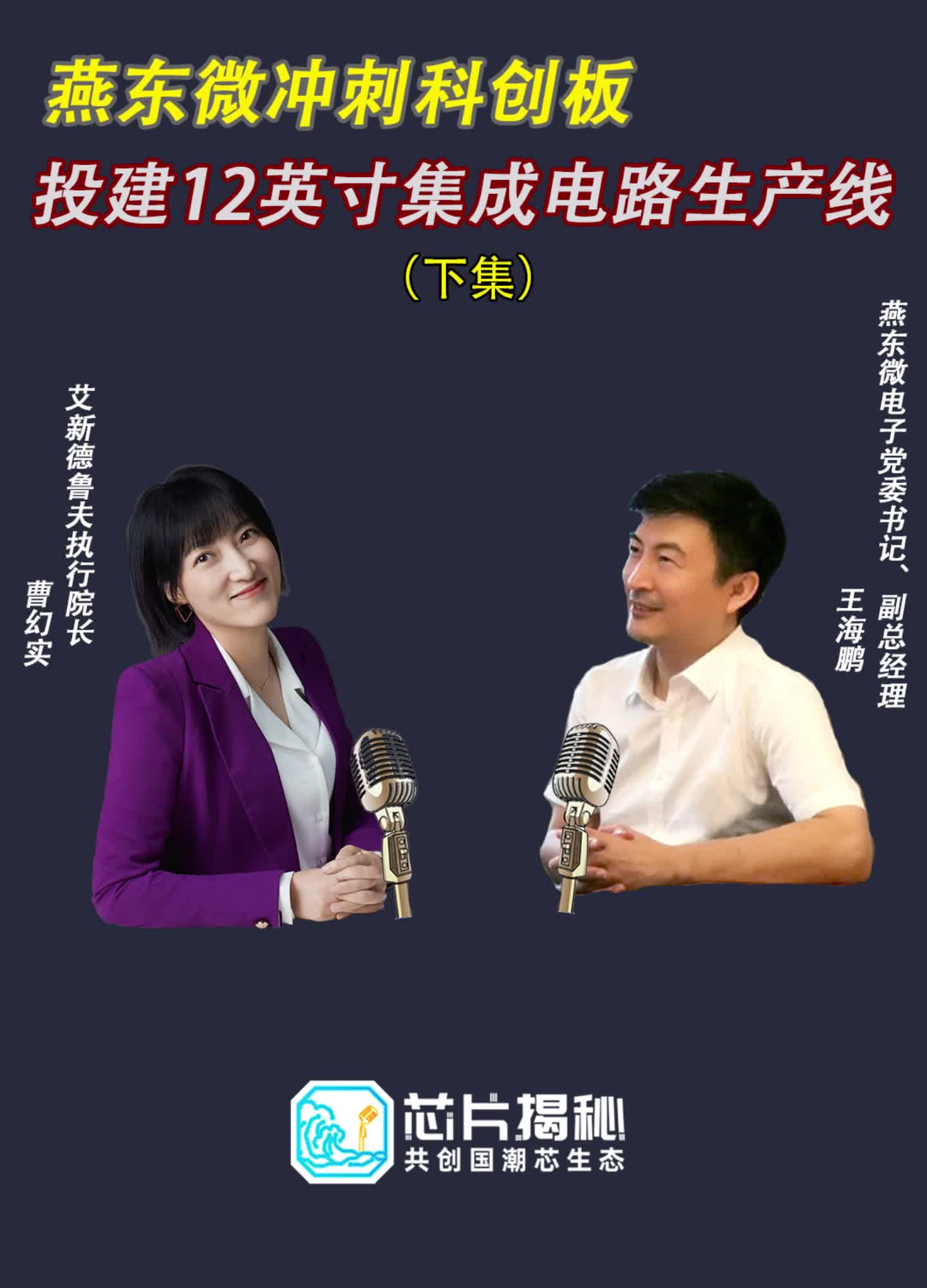 本土晶圆制造 厂冲刺科创板，投建12吋集成电路 生产线！（下期）听空降芯片圈的幻实 专访燕东微 党委书记王海鹏，芯片揭秘 公众号回复“领取”，得燕东微招股书