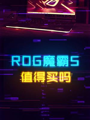 魔霸5值得冲吗？两个月使用体验分享 电脑 rog 显卡 科技畅想月