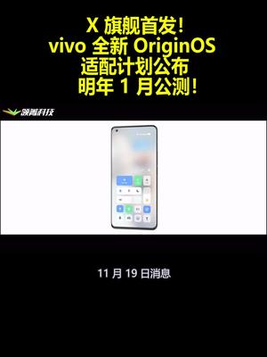 X 旗舰首发！vivo 全新 OriginOS 适配计划公布：明年 1 月公测！