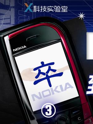 2011年，诺基亚跌倒，苹果、三星、小米吃饱诺基亚安卓 苹果ios塞班