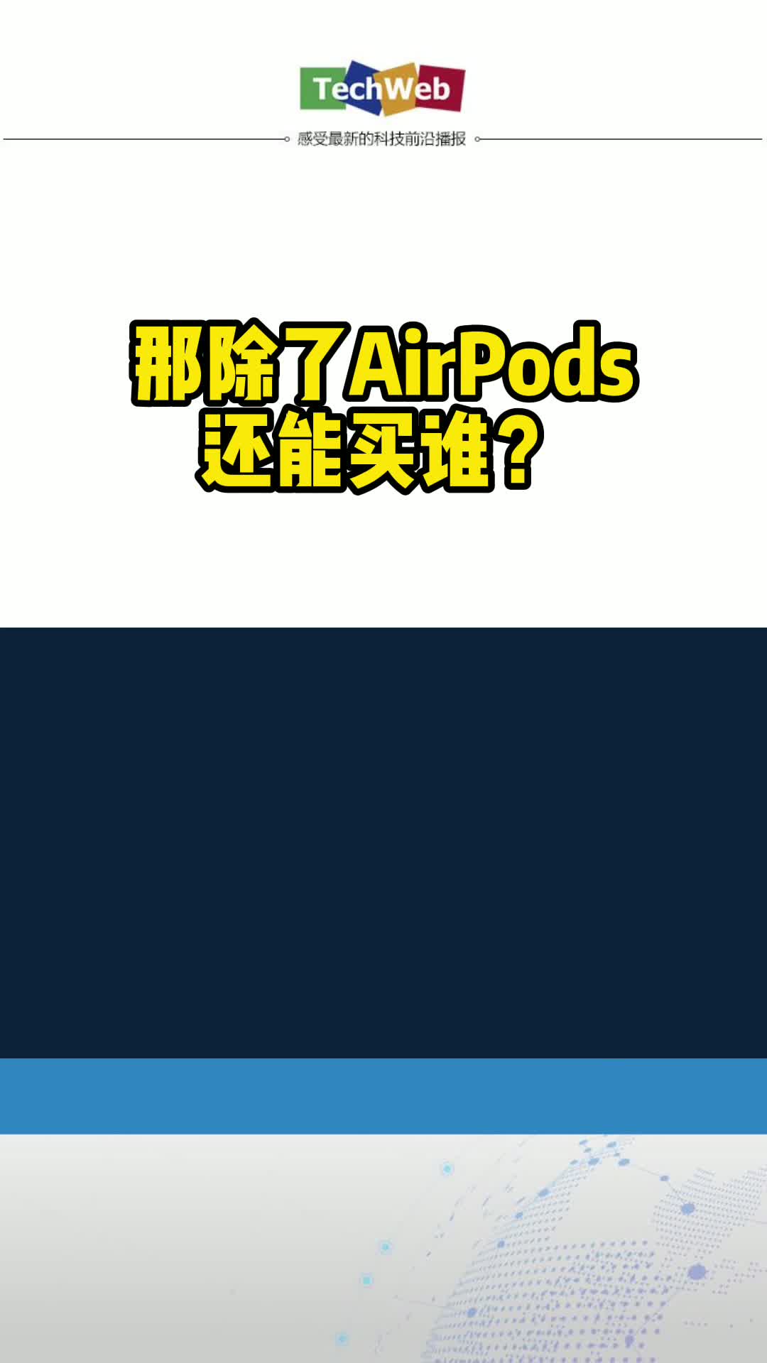 那除了AirPods 你还能买谁？