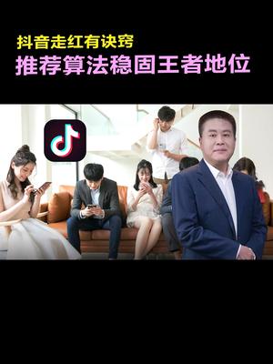 抖音走红有诀窍，推荐算法稳固王者地位科普 涨知识 干货 抖音运营小技巧 短视频