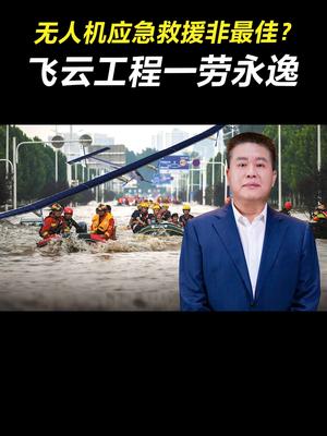 无人机应急救援非最佳？飞云工程一劳永逸科技 知识分享 救援 干货分享