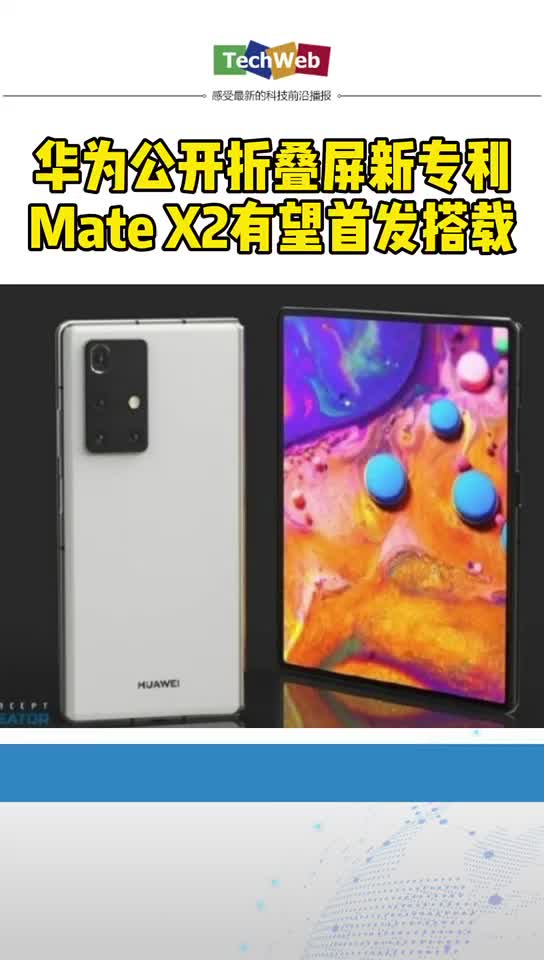 华为折叠屏 新专利公开：MateX2有望首发搭载