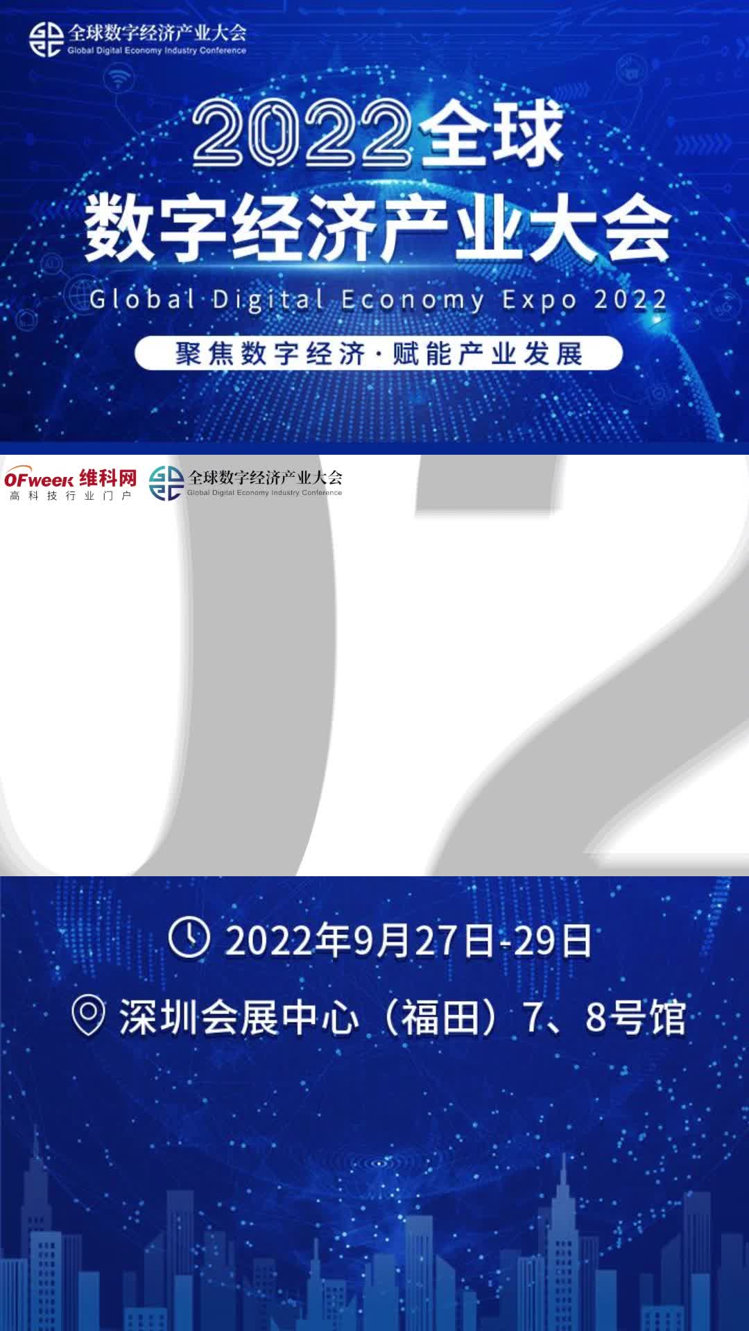 全球数字经济产业大会将于2022年9月27日在深圳会展中心（福田）7、8号馆，精彩不容错过！数字经济