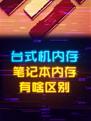 笔记本内存和台式机内存有啥区别？ 电脑 数码 电脑知识 科技畅想月