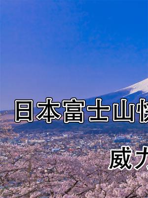 日本富士山快要喷发了！威力可能是7级，相当于多少颗广岛原子弹