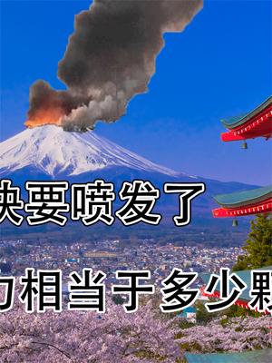 日本富士山快要喷发了！威力可能是7级，相当于多少颗广岛原子弹