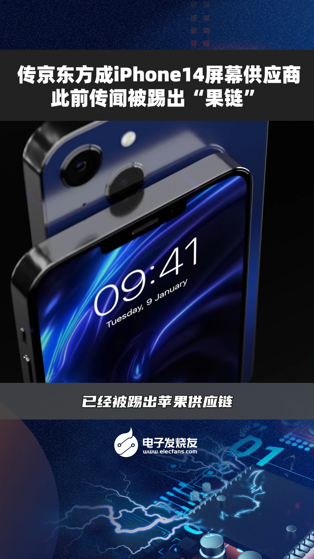 传京东方成iPhone14屏幕供应商，此前传闻被踢出“果链”苹果手机 手机数码 苹果