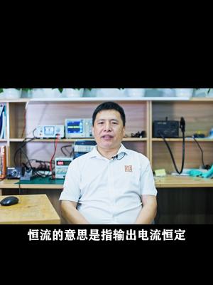恒流到底是什么呢？电子元器件 电源 锂电池 芯片 电子元件
