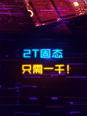 2T的固态硬盘只需10伯了！捡漏的玩家可以来看看diy电脑 固态硬盘 电脑装机 数码