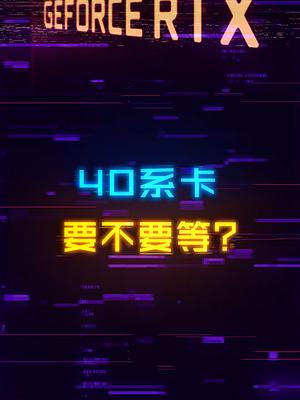 4060相当于3080！该等还是入手30系？显卡 组装电脑 电脑知识 diy电脑