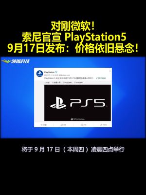 对刚微软！索尼官宣PlayStation5 9月17日发布：价格依旧悬念！