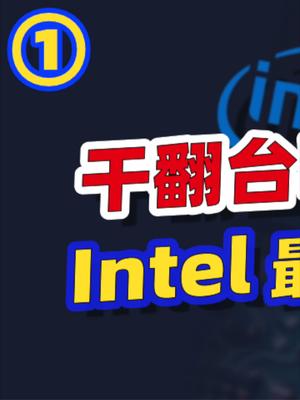 英特尔购入最强EUV，千亿建厂，能否超越台积电？ 13