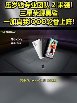 压岁钱专业团队2来袭！三星荣耀黑鲨、一加真我iQOO轮番上阵！ 带话题上热门 三星a52