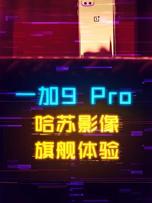 哈苏影像系统加持的一加9pro，拍照有多猛？ 一加9 一加哈苏合作 手机 数码