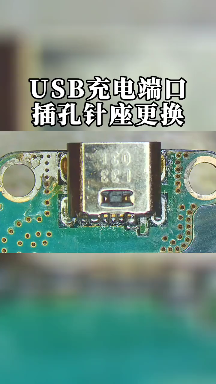 USB充电端口插孔针座更换电路板焊接