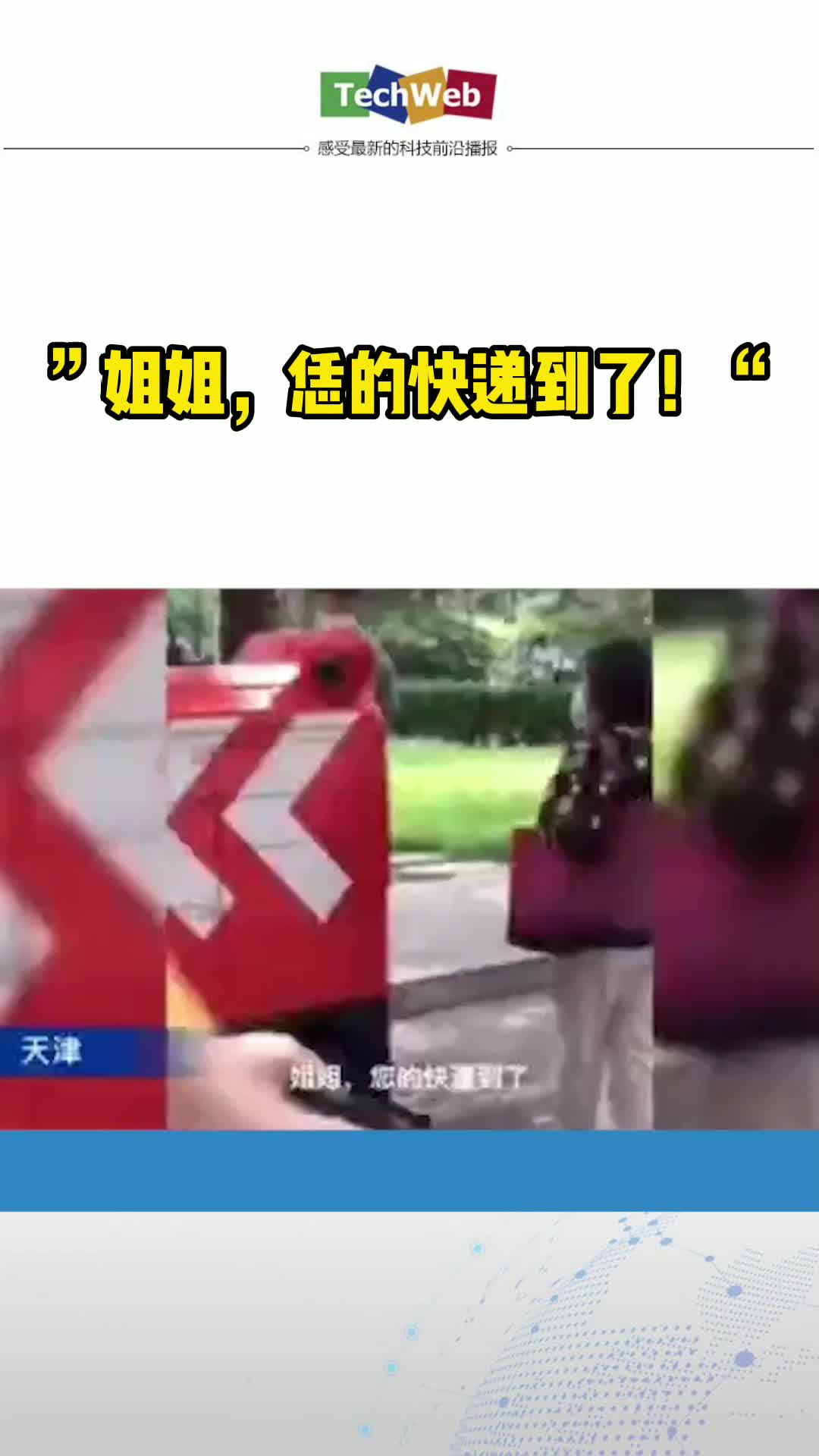 天津老太太和智能车互飙天津话”姐姐，恁的快递到了！“
