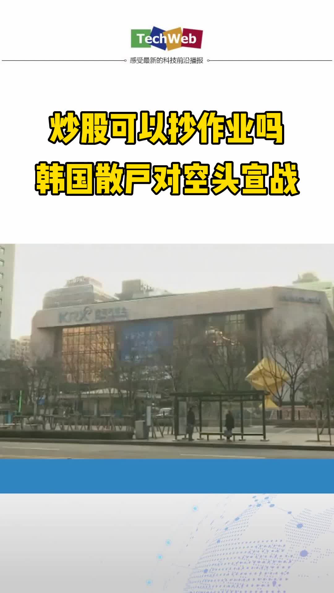 炒股可以抄作业吗 韩国散户对空头宣战