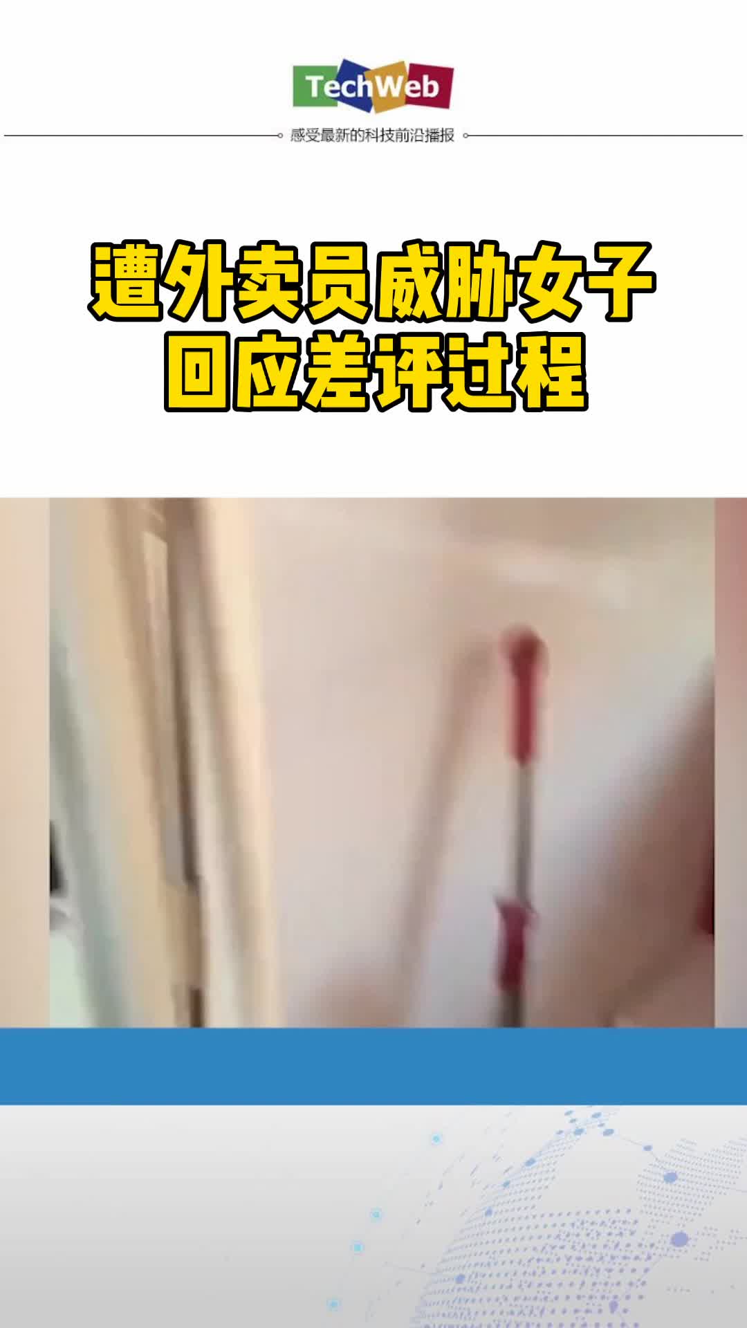 女子给外卖员差评遭砸门威胁