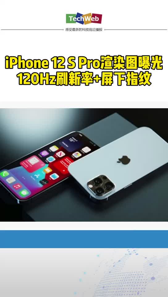 iPhone 12sPro渲染图曝光：120Hz刷新率+屏下指纹