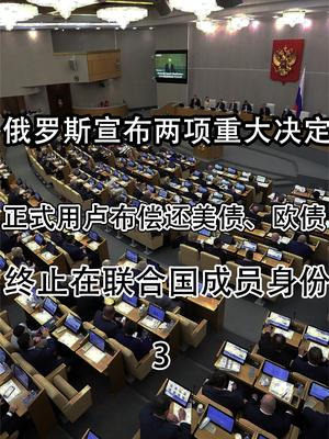 说干就干！俄罗斯第一笔卢布还债来了，终止在联合国成员身份