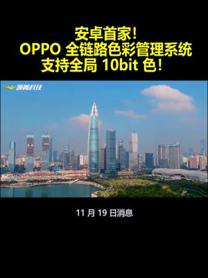 安卓首家！OPPO全链路色彩管理系统：支持全局 10bit 色！