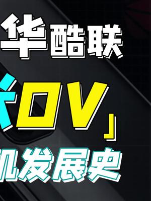 华米ov是怎么来的？你的第一部手机又是什么呢？华米ov 小米 华为 芬钛计划