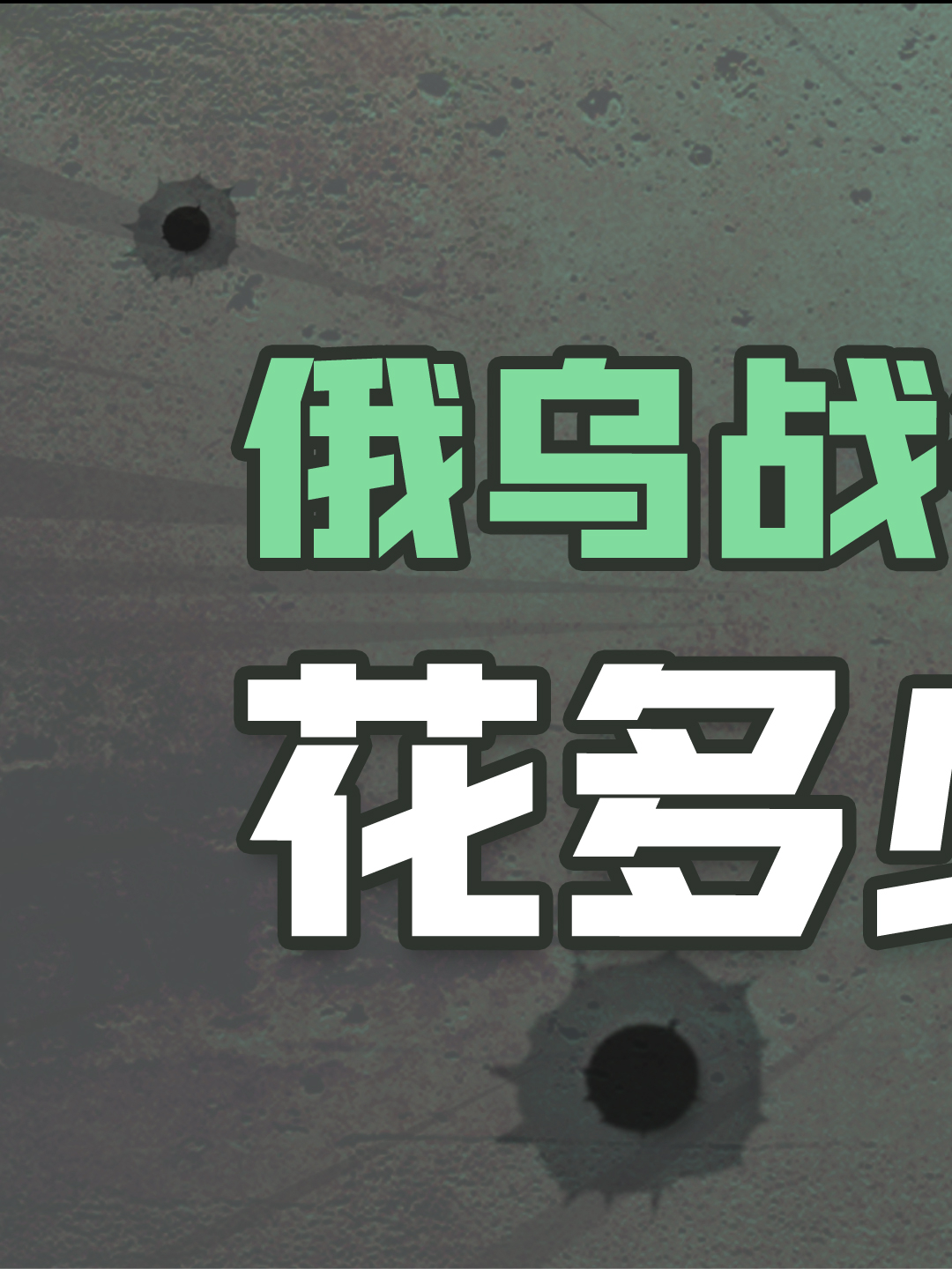 俄乌战争 中国对俄出口下降俄乌 俄乌冲突 俄乌每日局势俄乌战争