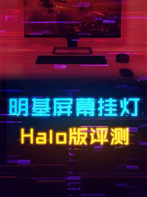 市面售价最高的屏幕挂灯，明基Halo值得买吗？ 数码 电脑 电子产品 科技畅想月