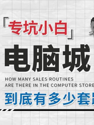 电脑城水那么深？如何才能避免被奸商套路呢?避坑指南 电脑城 组装电脑 电脑知识 笔记本电脑 电脑配置