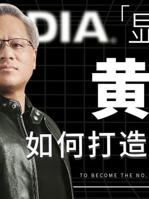 显卡之王黄仁勋是怎么缔造出显卡帝国的?科技 传奇人物 显卡 英伟达 半导体 芯片 黄仁勋