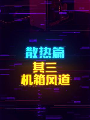 机箱的选择对散热也会产生影响 这个视频有点料 轻知识计划