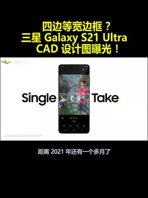 四边等宽边框？三星GalaxyS21Ultra ：CAD设计图曝光！