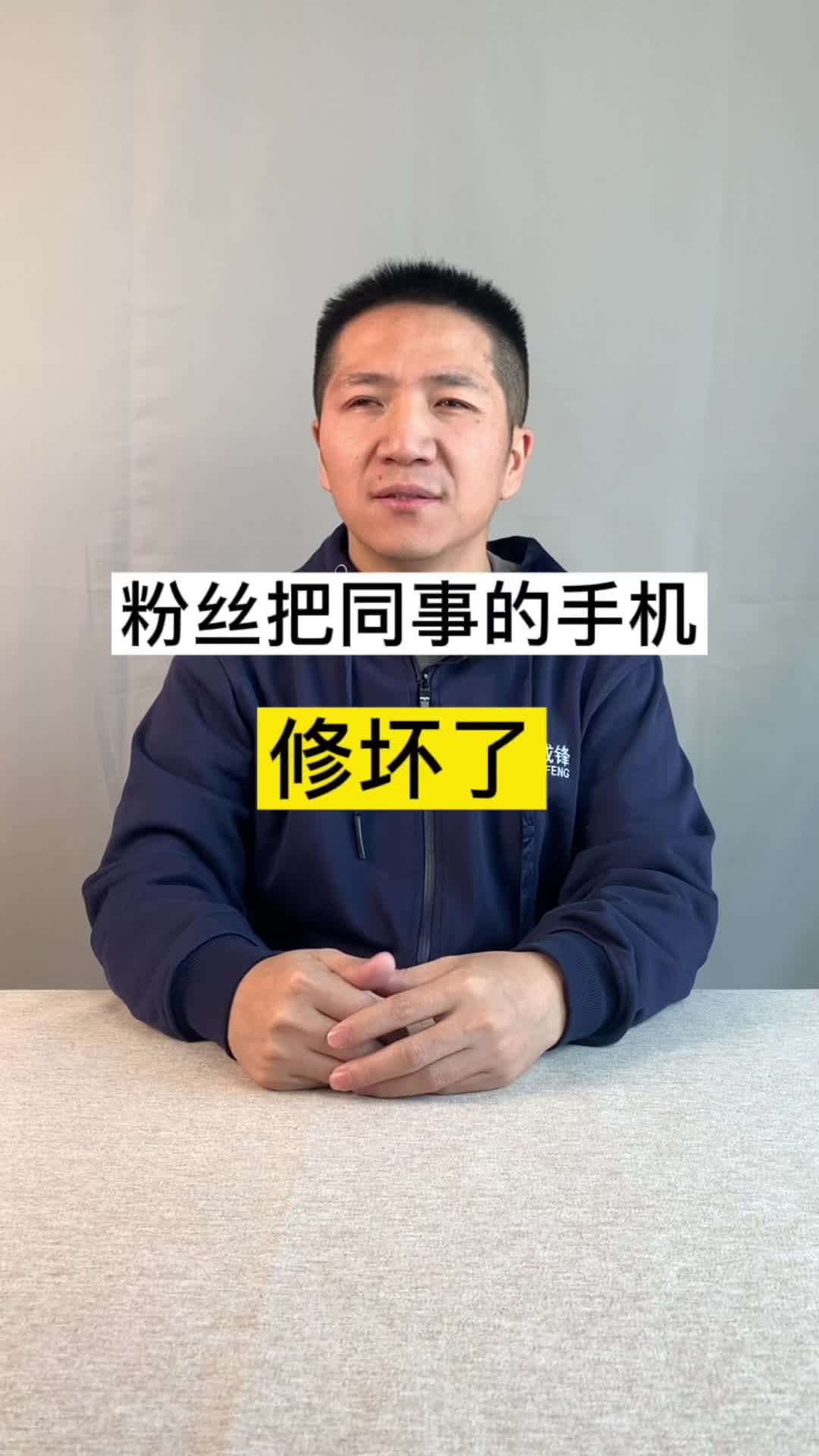一位自称电子爱好者的粉丝，给同事修手机的时候翻车了！手机维修 iphone
